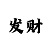 大小单双规律适合技巧